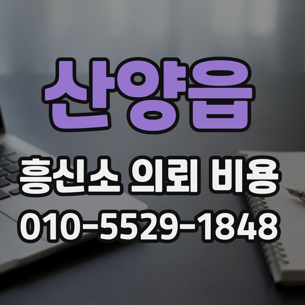 산양읍 흥신소 의뢰 비용