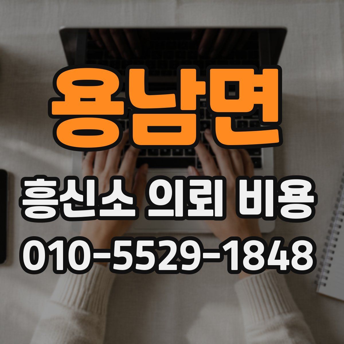 용남면 흥신소 의뢰 비용