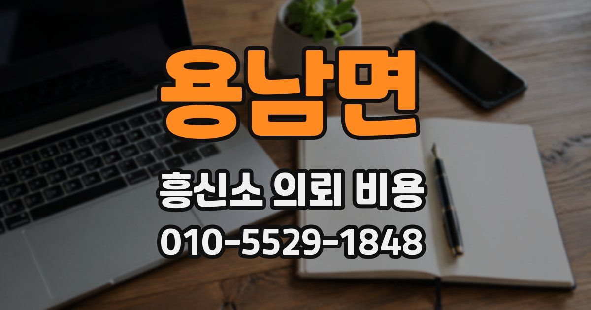 용남면 흥신소 의뢰 비용