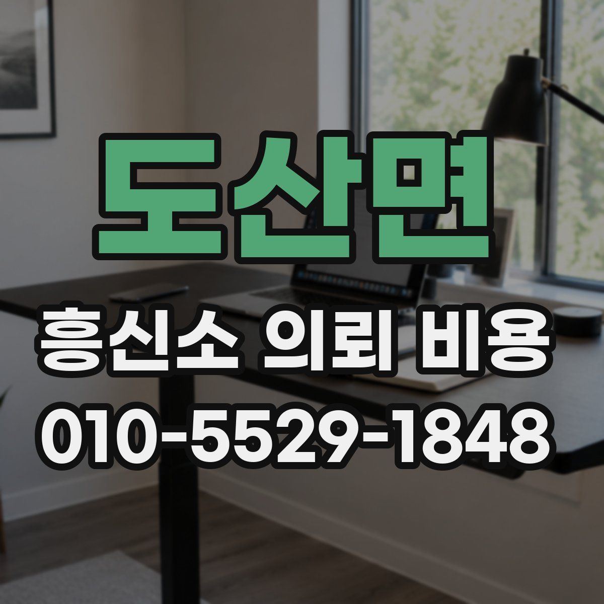 도산면 흥신소 의뢰 비용