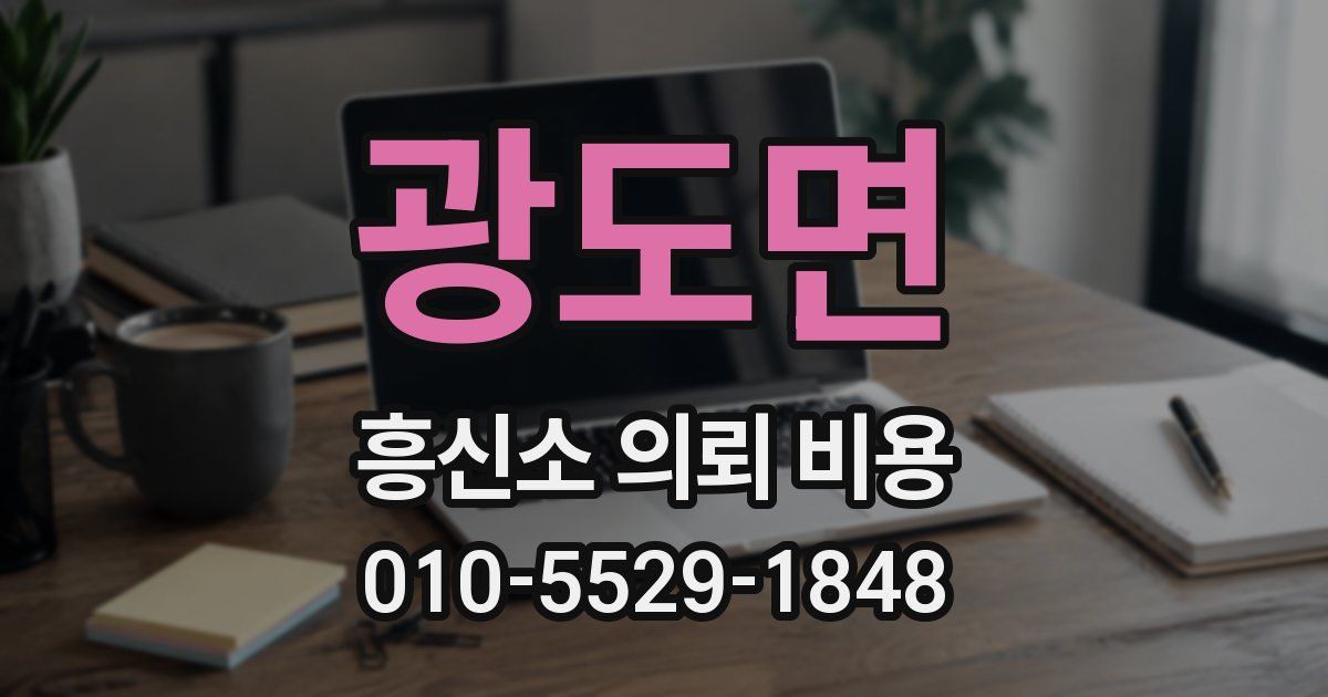 광도면 흥신소 의뢰 비용
