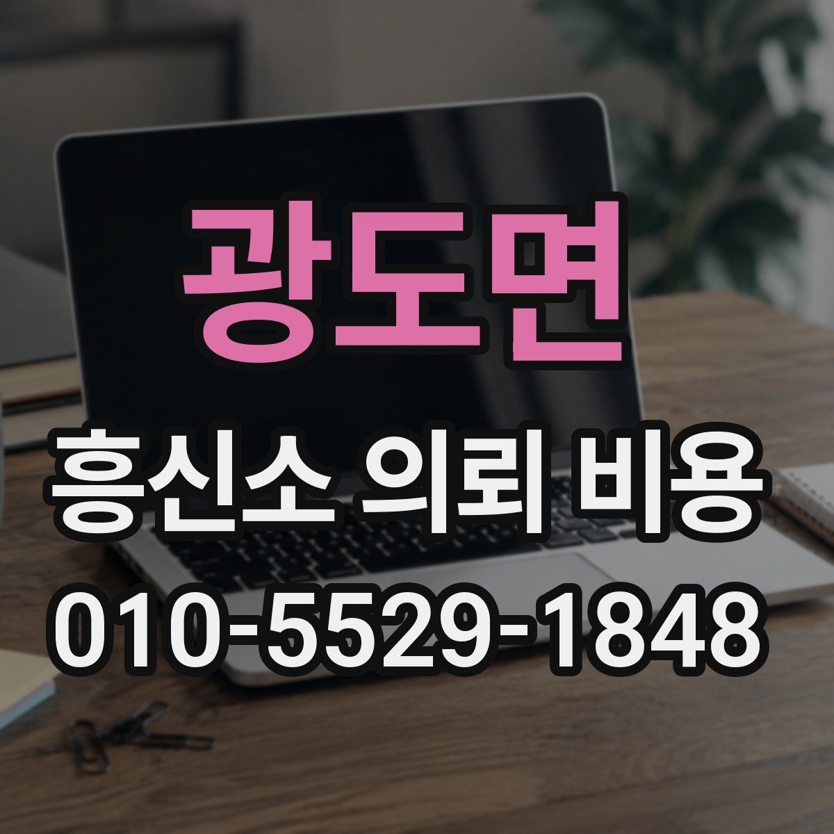 광도면 흥신소 의뢰 비용