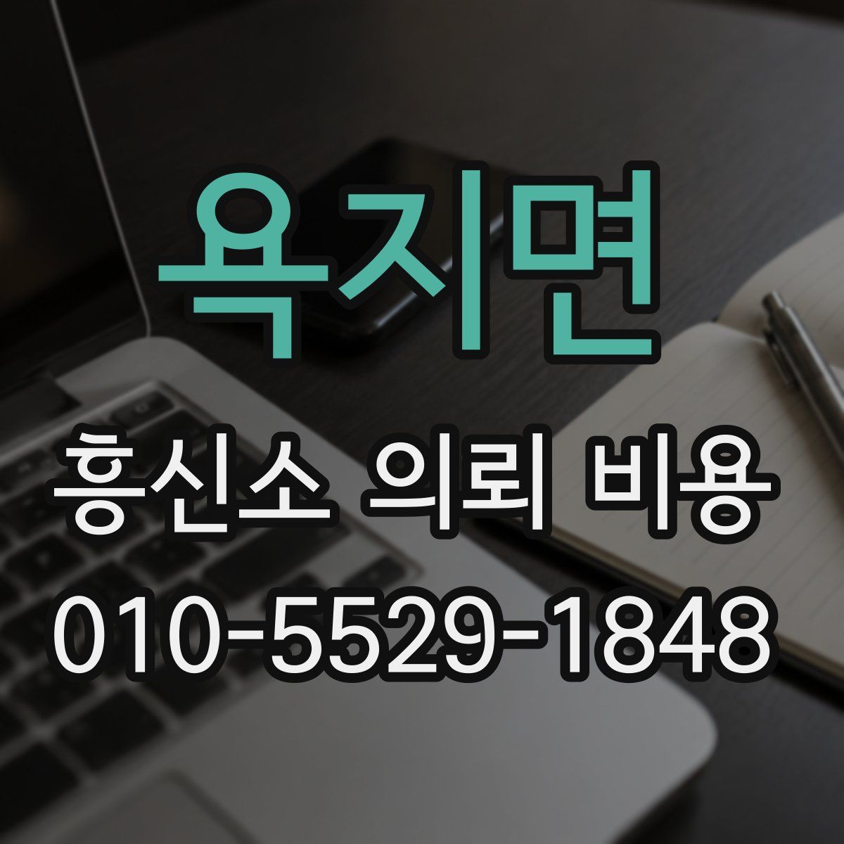 욕지면 흥신소 의뢰 비용