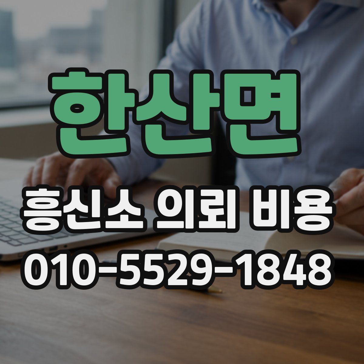 한산면 흥신소 의뢰 비용