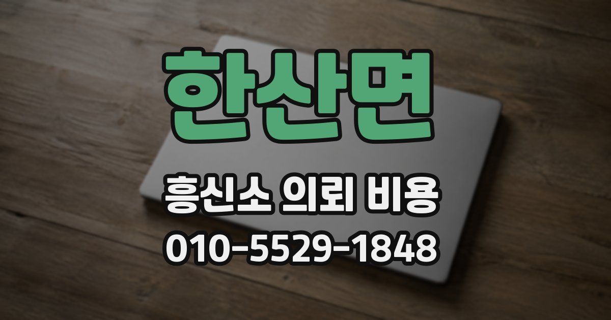 한산면 흥신소 의뢰 비용