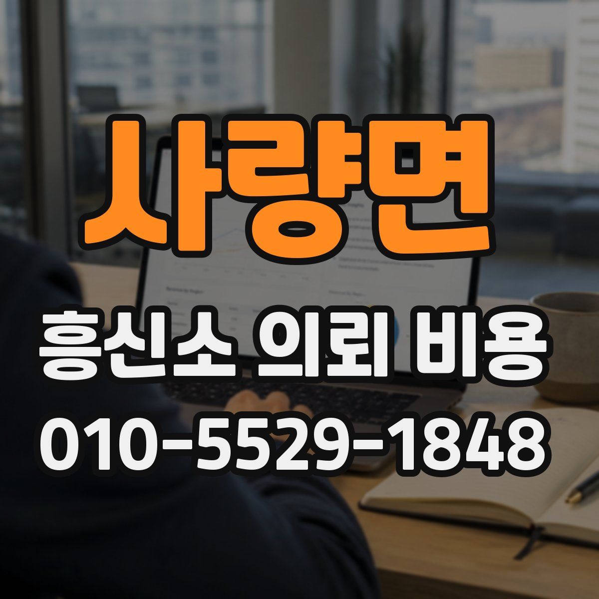 사량면 흥신소 의뢰 비용