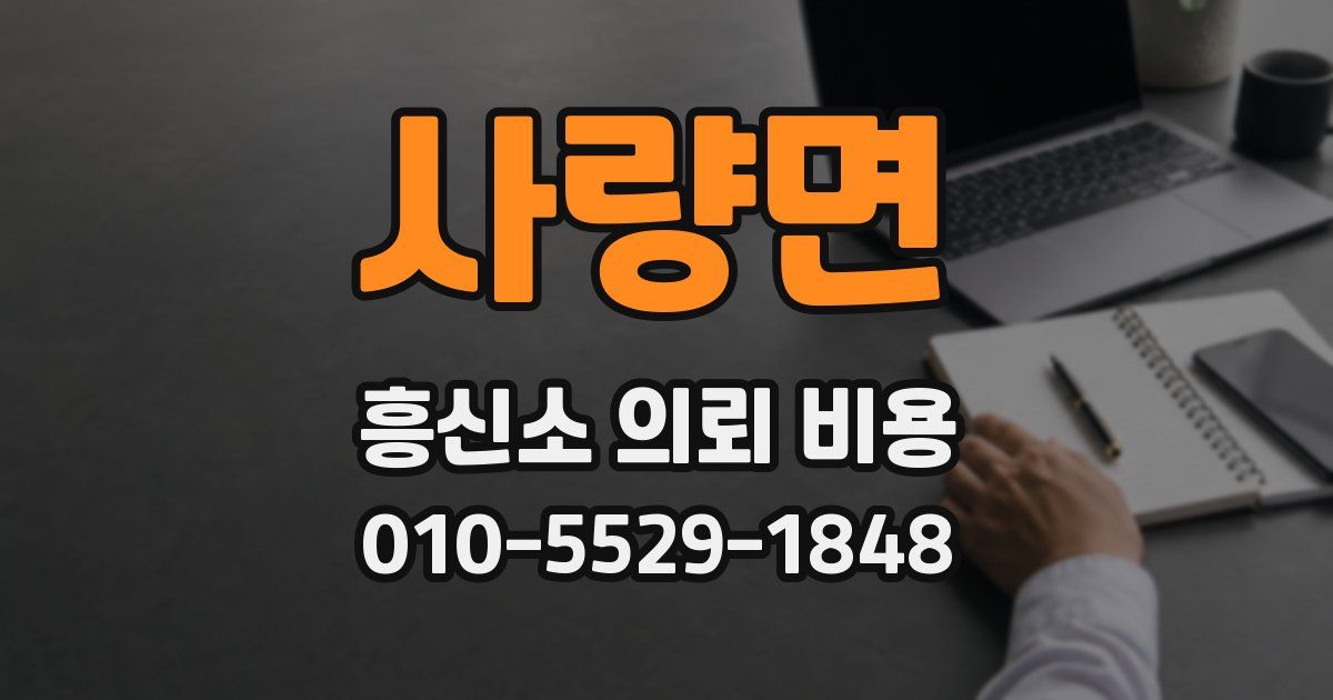 사량면 흥신소 의뢰 비용