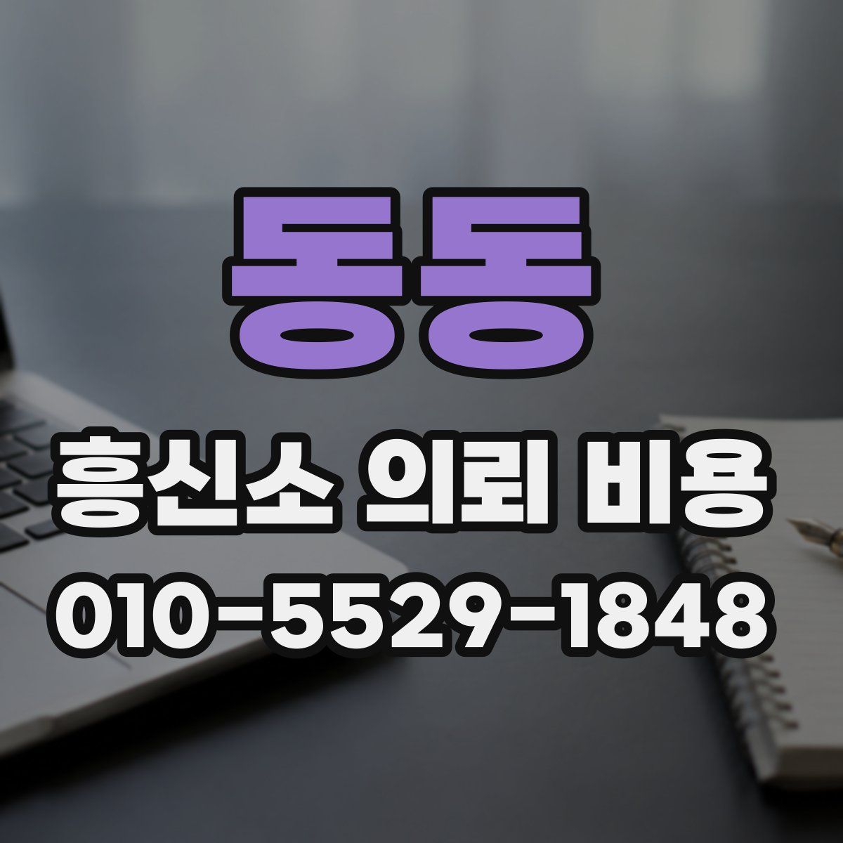동동 흥신소 의뢰 비용