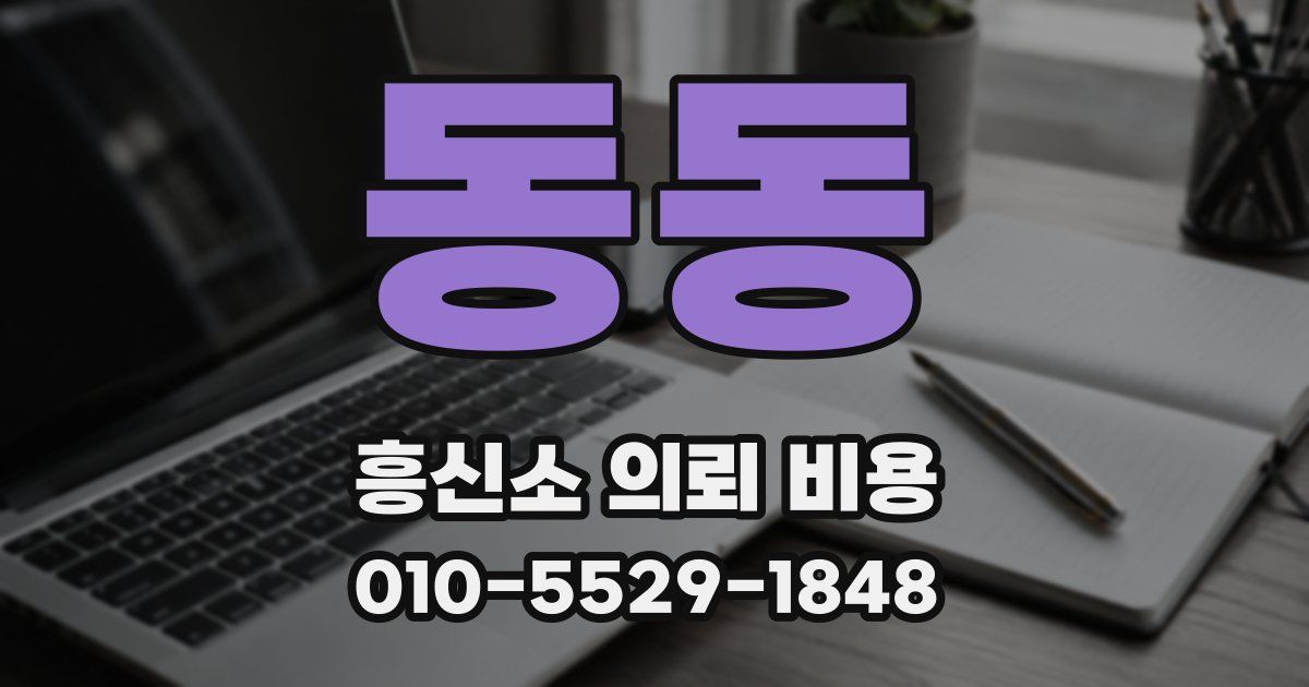 동동 흥신소 의뢰 비용
