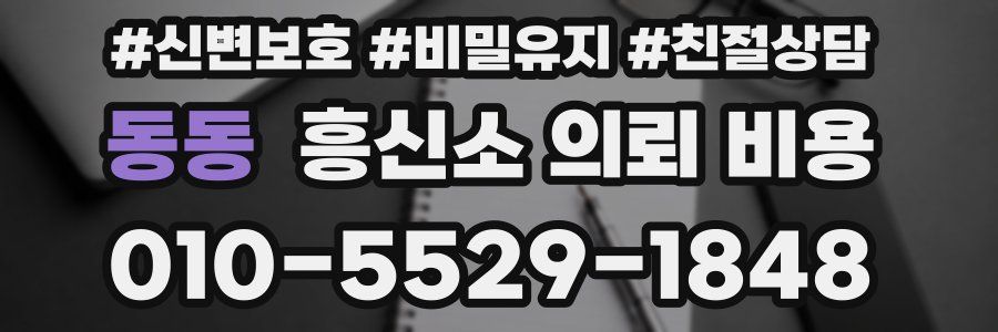 동동 흥신소 의뢰 비용