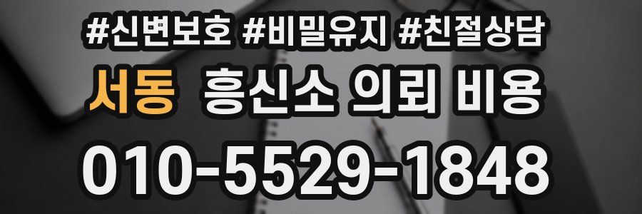 서동 흥신소 의뢰 비용