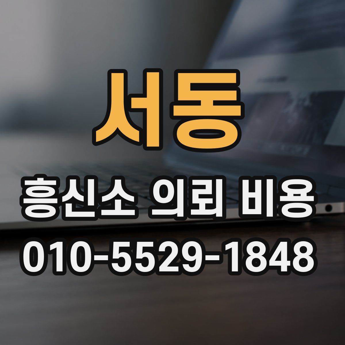 서동 흥신소 의뢰 비용