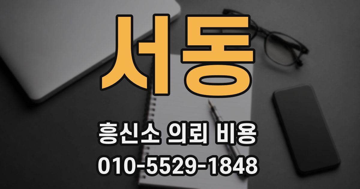 서동 흥신소 의뢰 비용