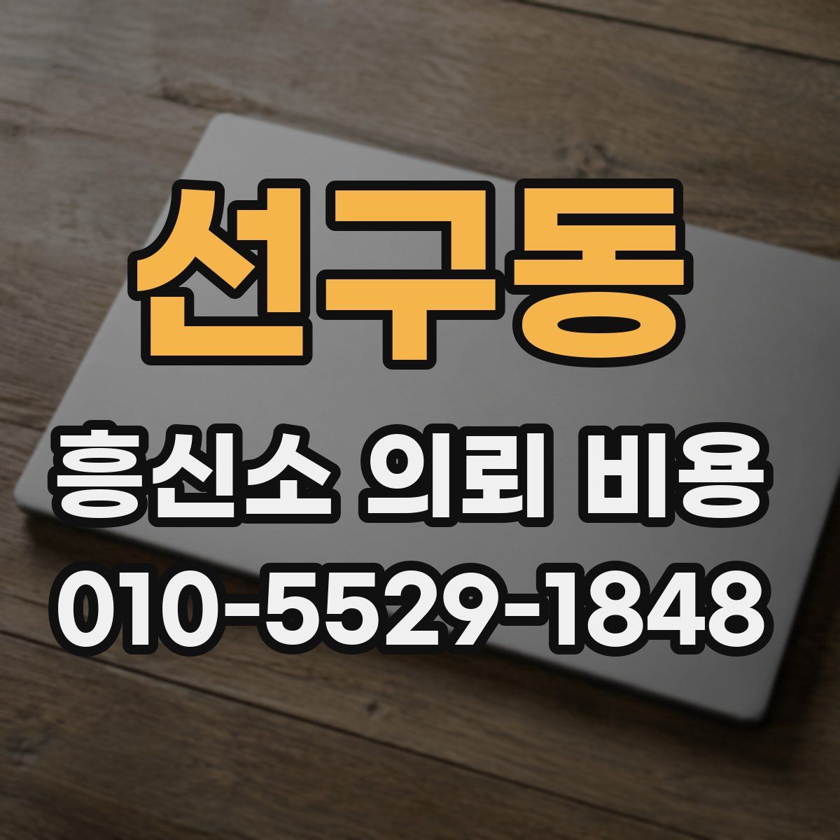 선구동 흥신소 의뢰 비용