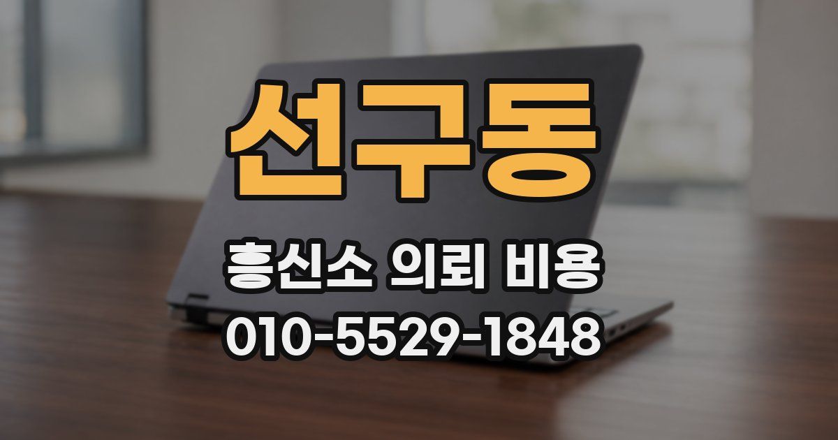 선구동 흥신소 의뢰 비용