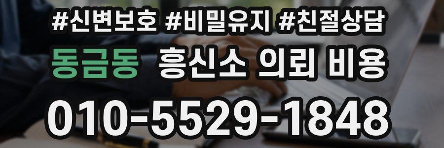 동금동 흥신소 의뢰 비용
