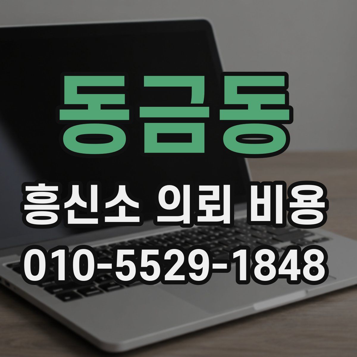 동금동 흥신소 의뢰 비용
