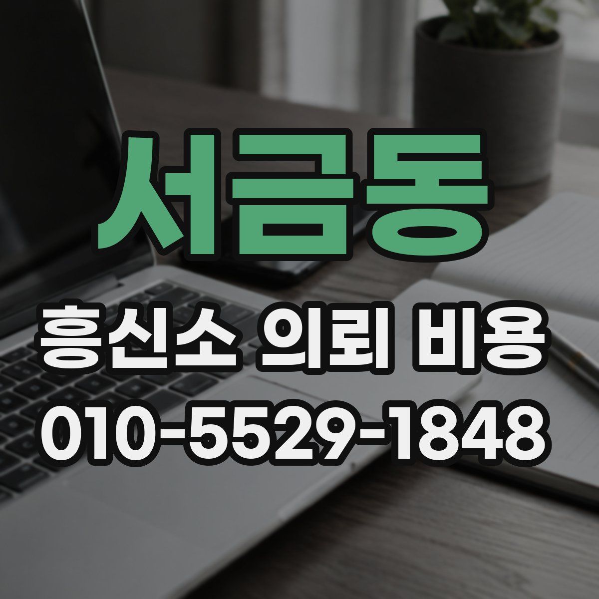 서금동 흥신소 의뢰 비용