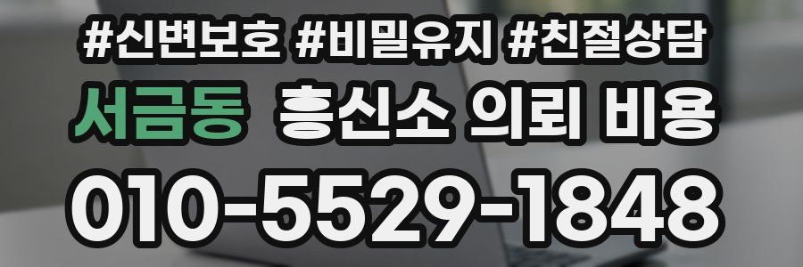 서금동 흥신소 의뢰 비용