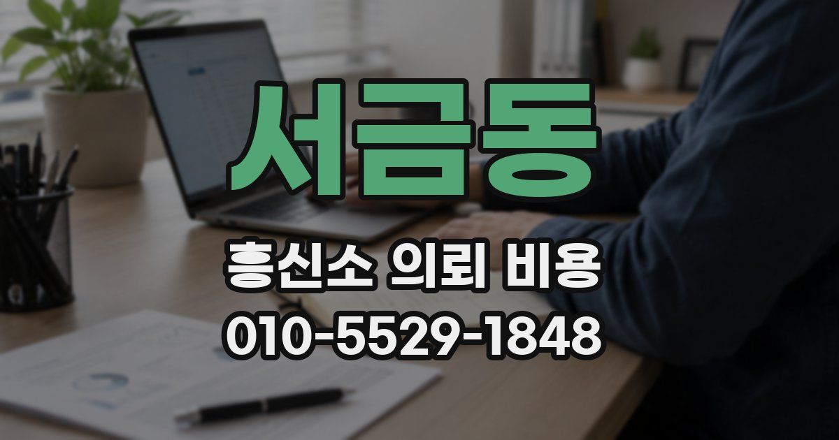 서금동 흥신소 의뢰 비용