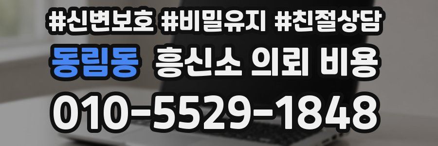 동림동 흥신소 의뢰 비용