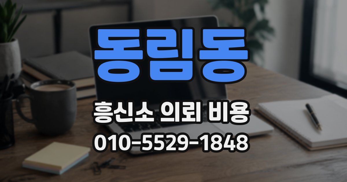 동림동 흥신소 의뢰 비용