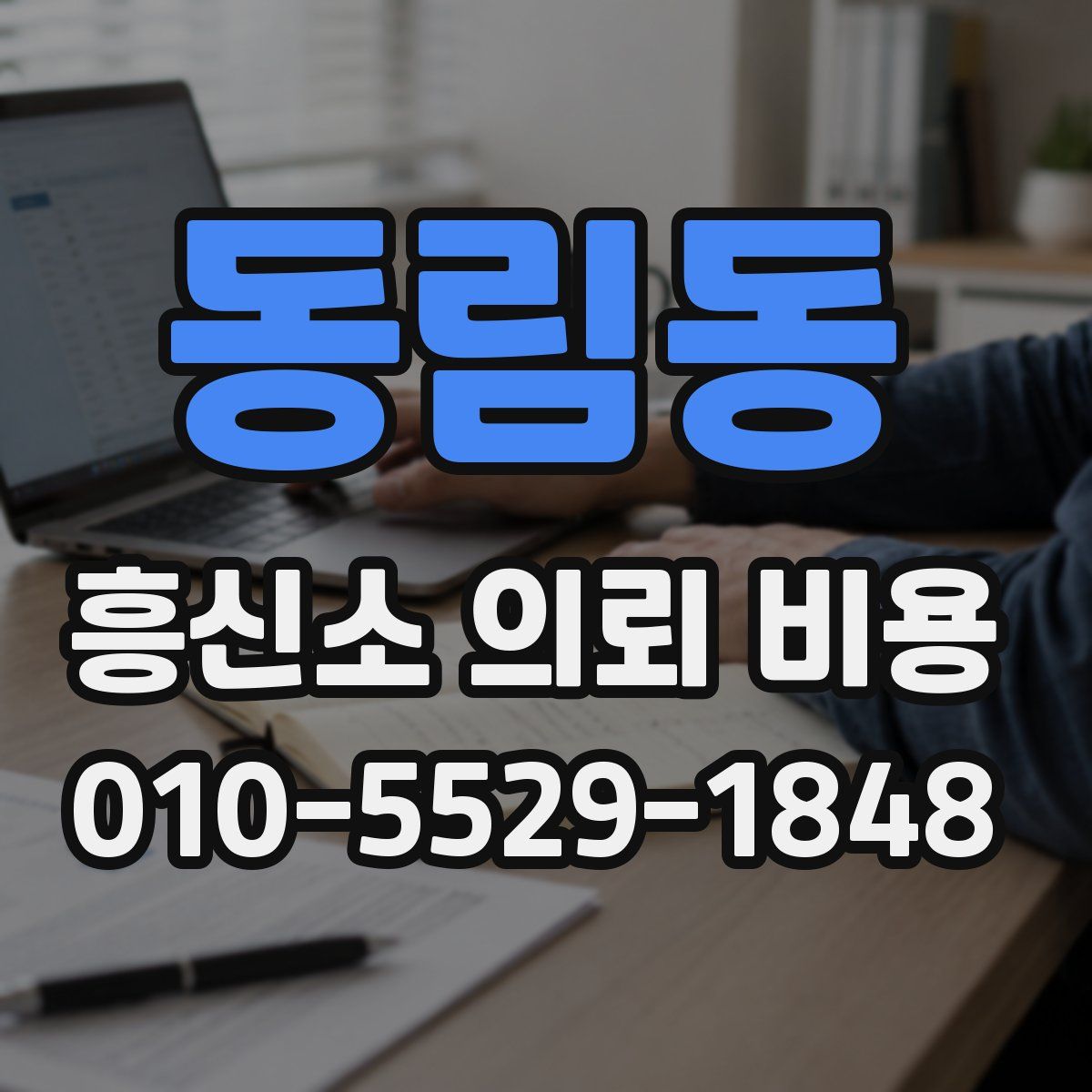 동림동 흥신소 의뢰 비용
