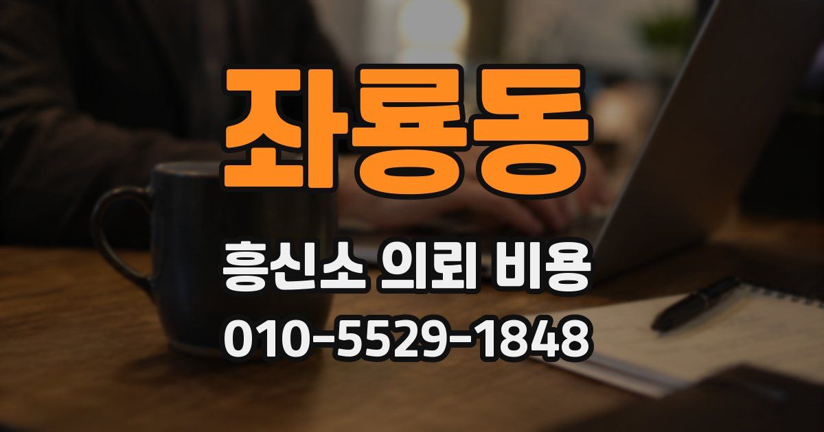 좌룡동 흥신소 의뢰 비용