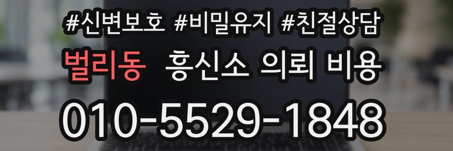 벌리동 흥신소 의뢰 비용