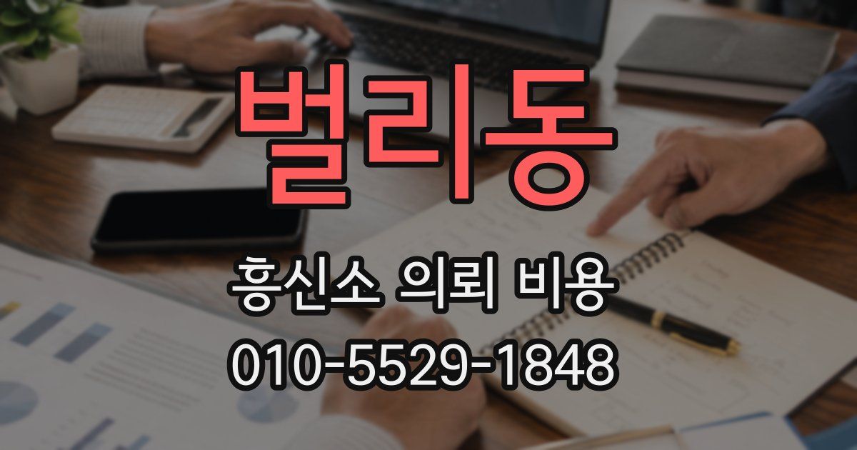 벌리동 흥신소 의뢰 비용