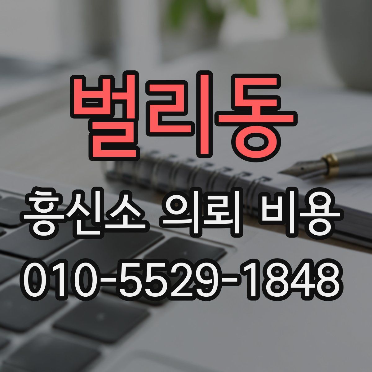 벌리동 흥신소 의뢰 비용