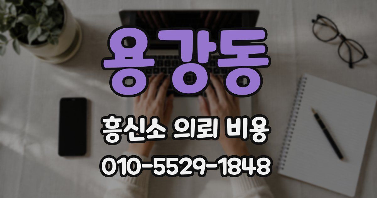 용강동 흥신소 의뢰 비용