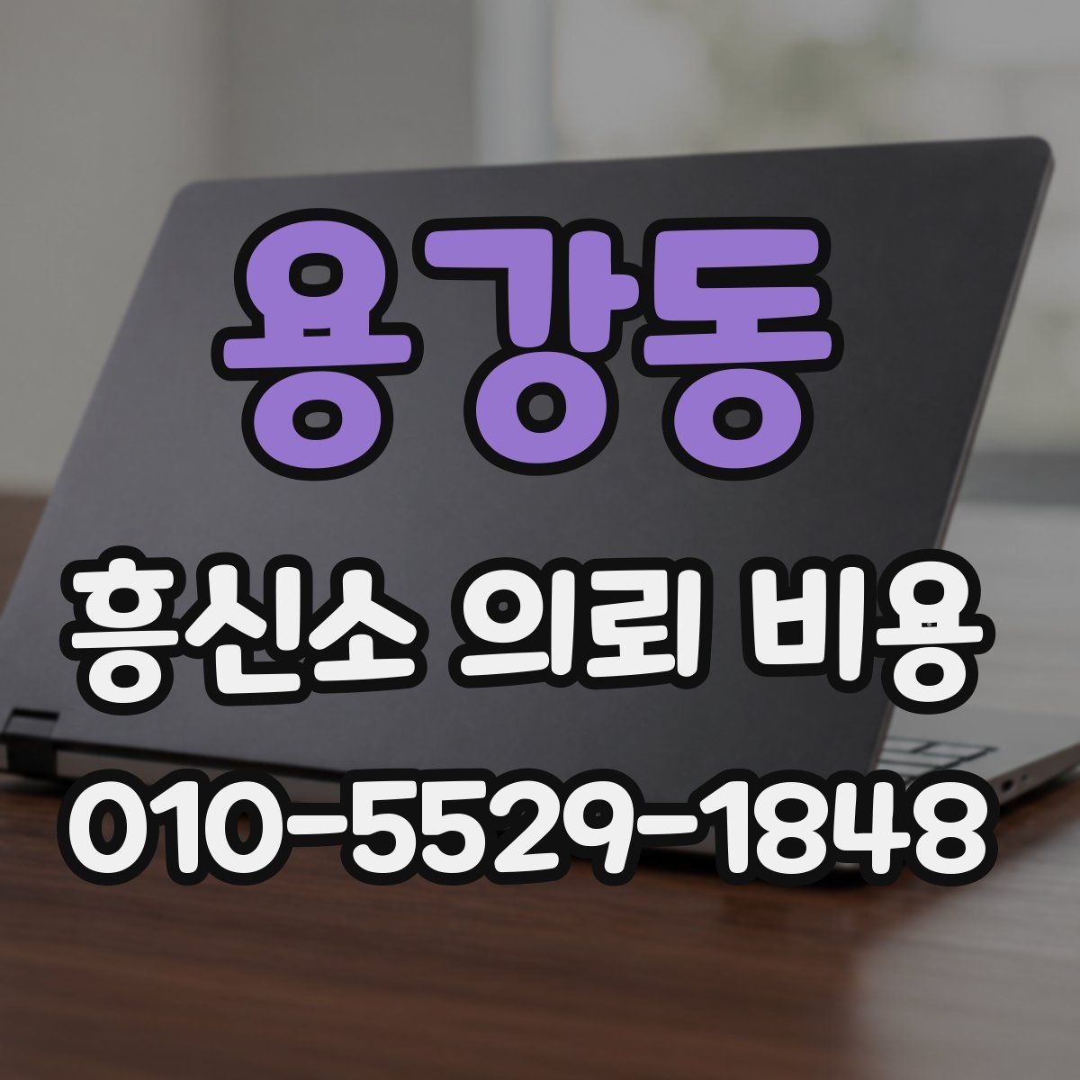용강동 흥신소 의뢰 비용