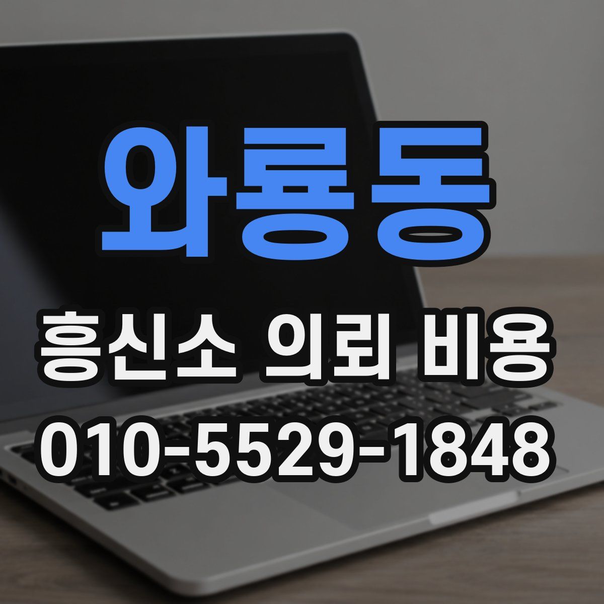 와룡동 흥신소 의뢰 비용