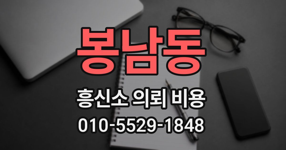 봉남동 흥신소 의뢰 비용