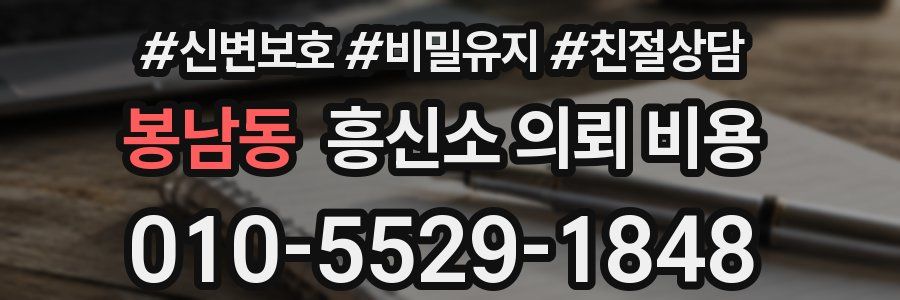 봉남동 흥신소 의뢰 비용