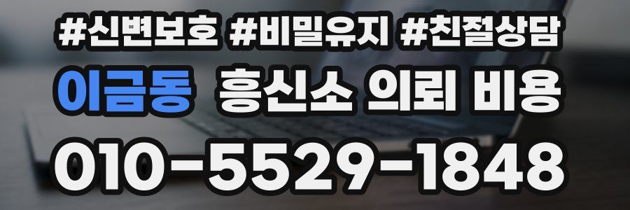 이금동 흥신소 의뢰 비용