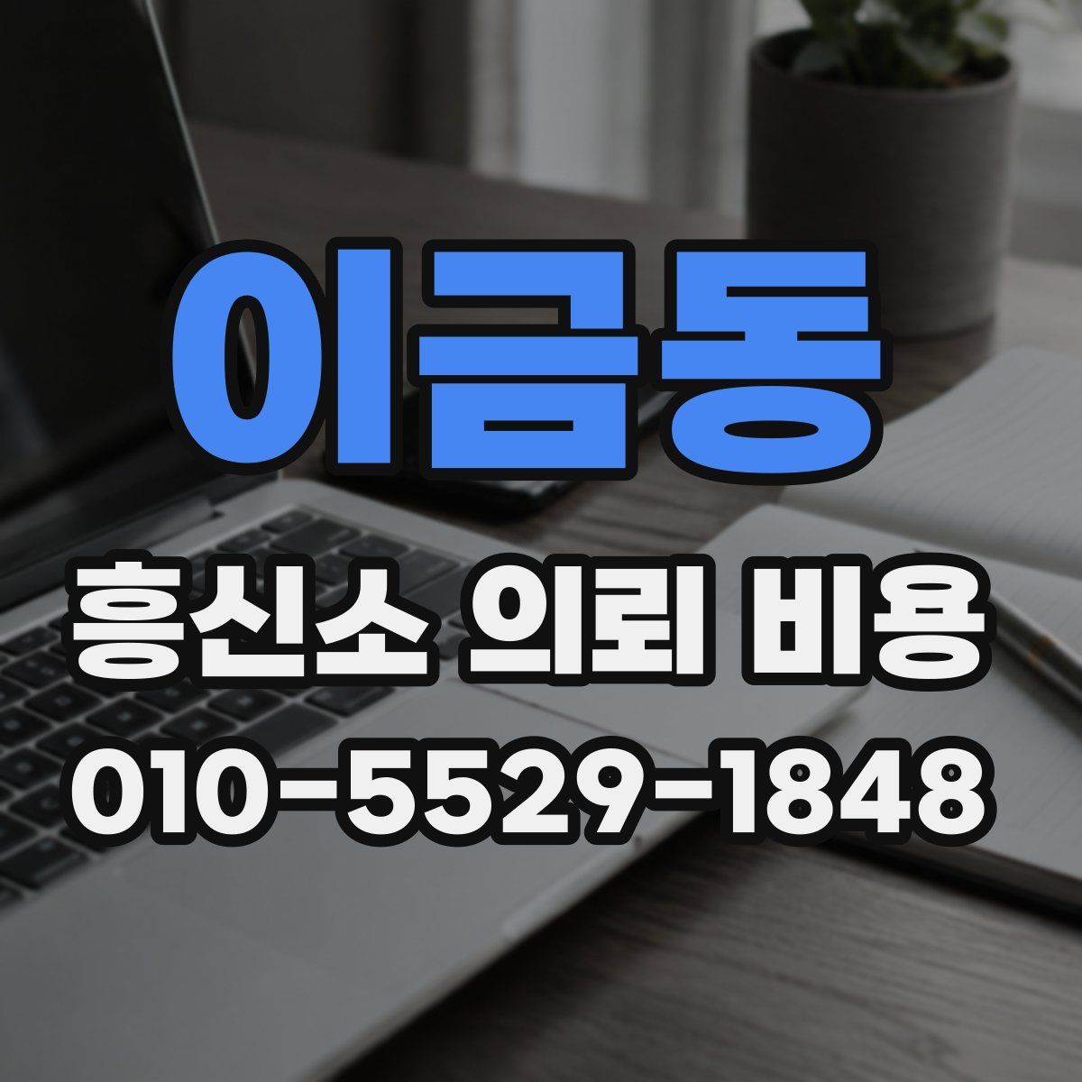 이금동 흥신소 의뢰 비용