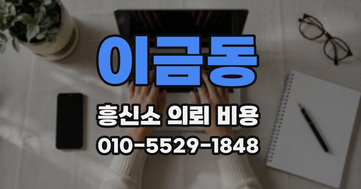 이금동 흥신소 의뢰 비용