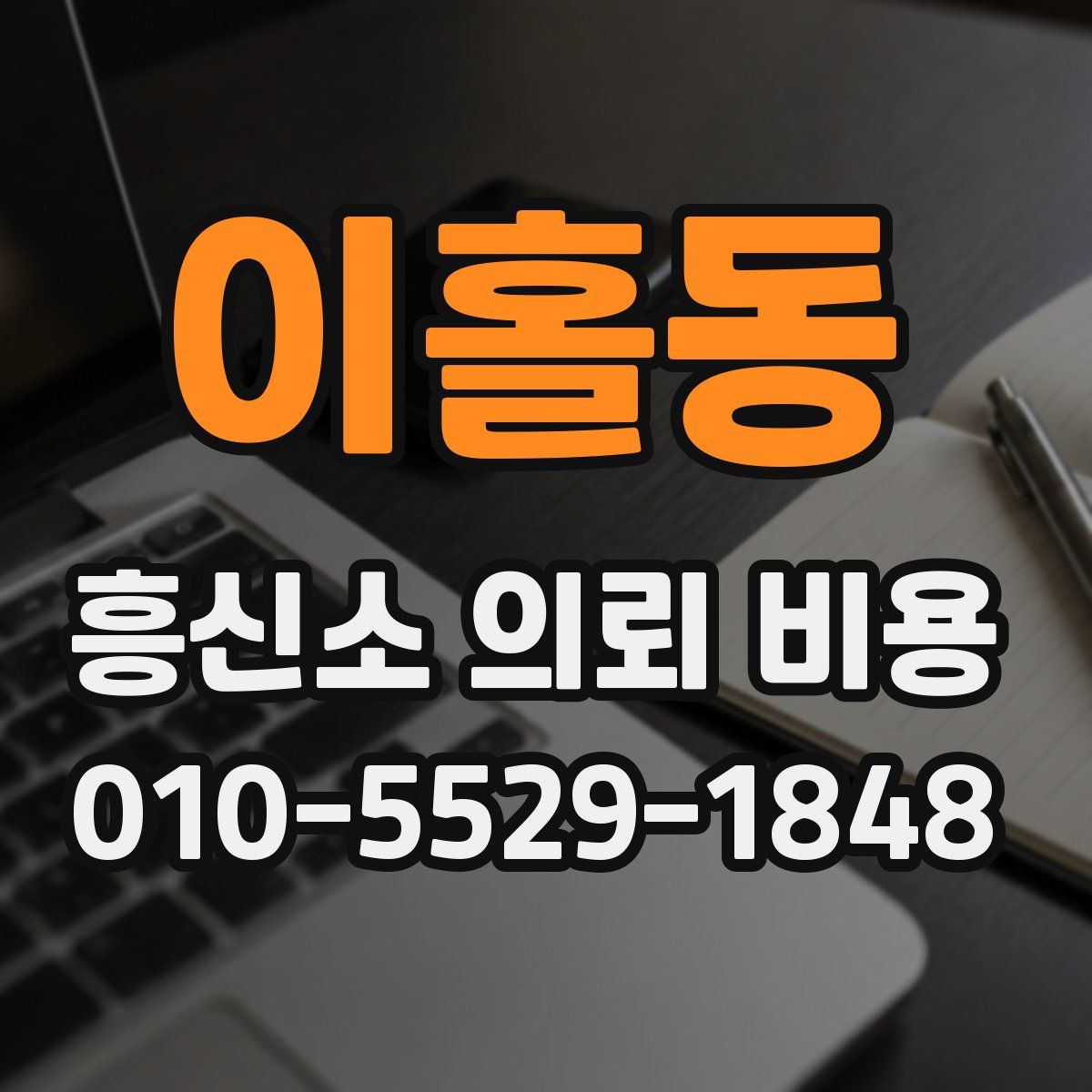 이홀동 흥신소 의뢰 비용