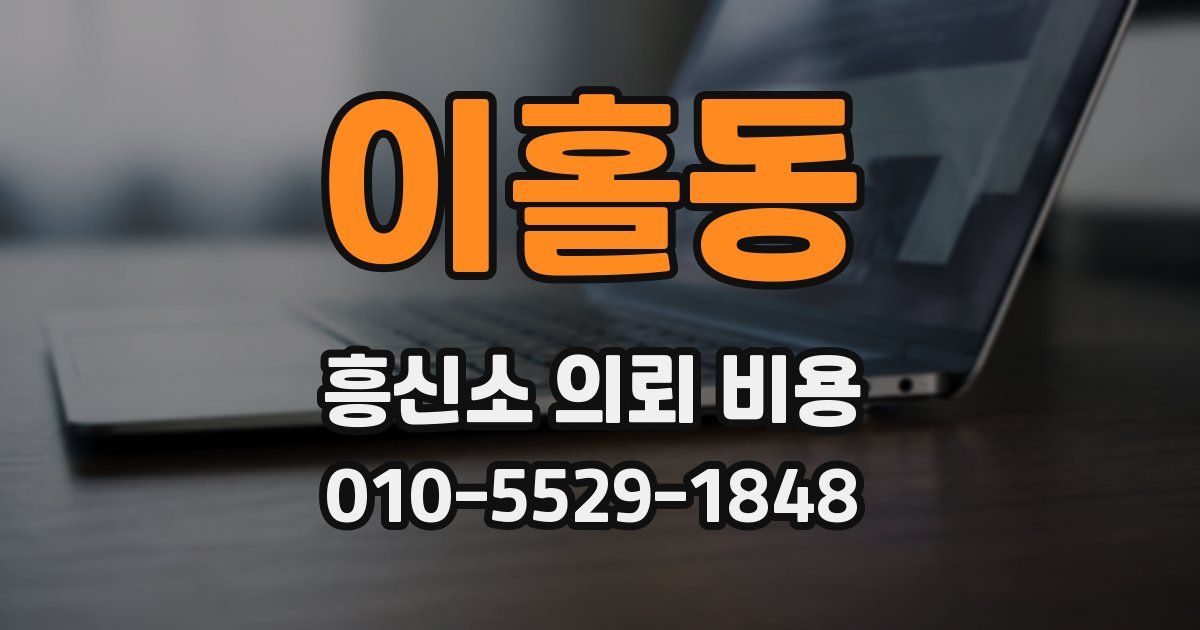 이홀동 흥신소 의뢰 비용