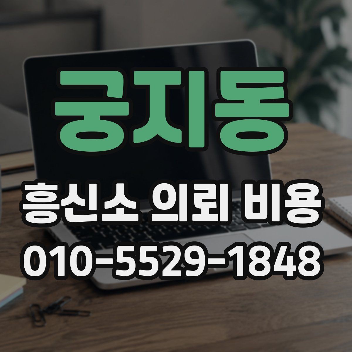 궁지동 흥신소 의뢰 비용 문의 시 확인해야 할 세부 내용