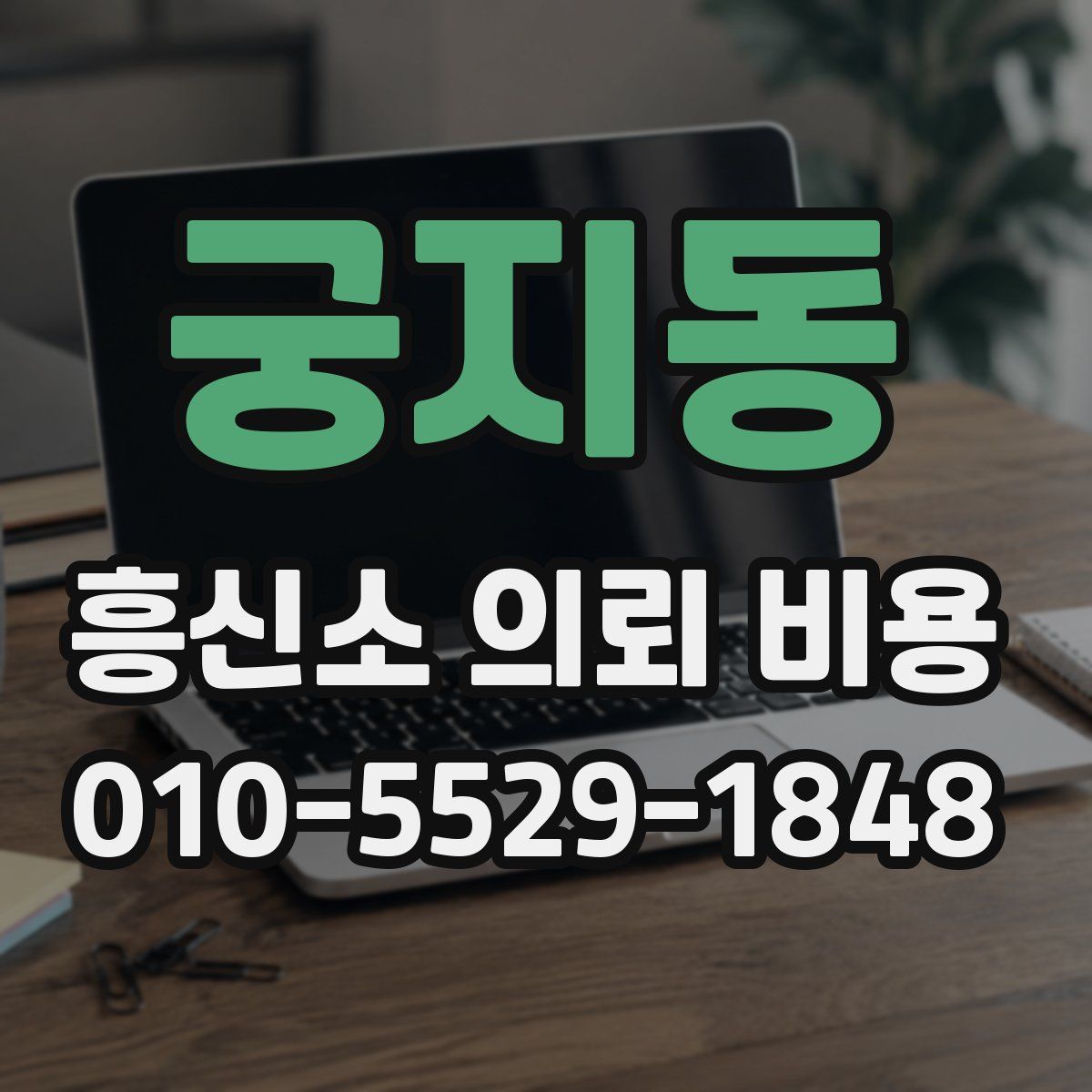 궁지동 흥신소 의뢰 비용