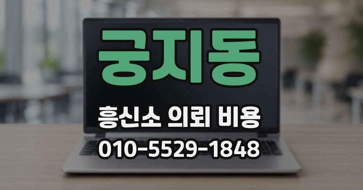 궁지동 흥신소 의뢰 비용