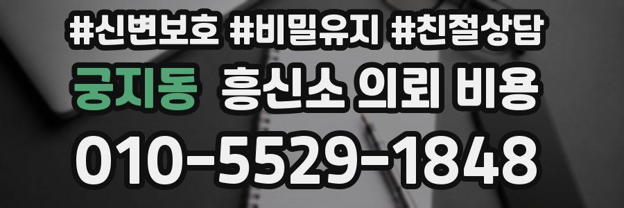 궁지동 흥신소 의뢰 비용