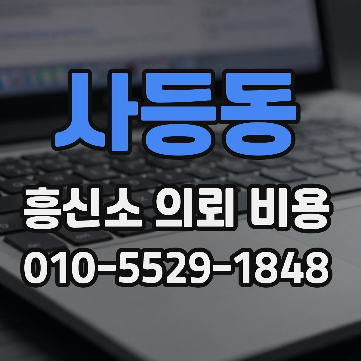 사등동 흥신소 의뢰 비용