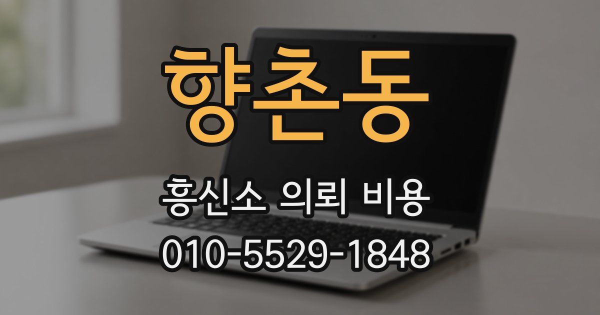 향촌동 흥신소 의뢰 비용