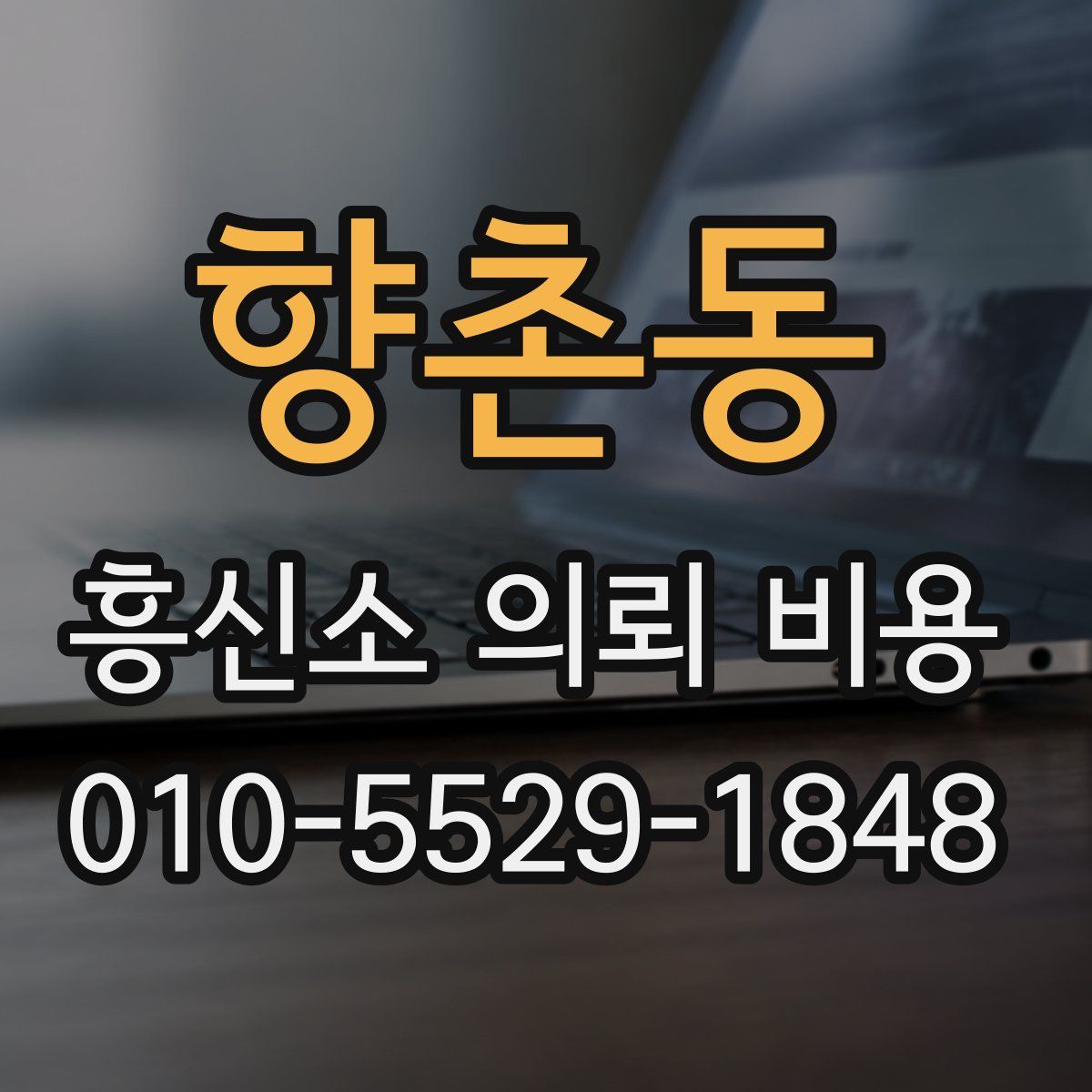 향촌동 흥신소 의뢰 비용