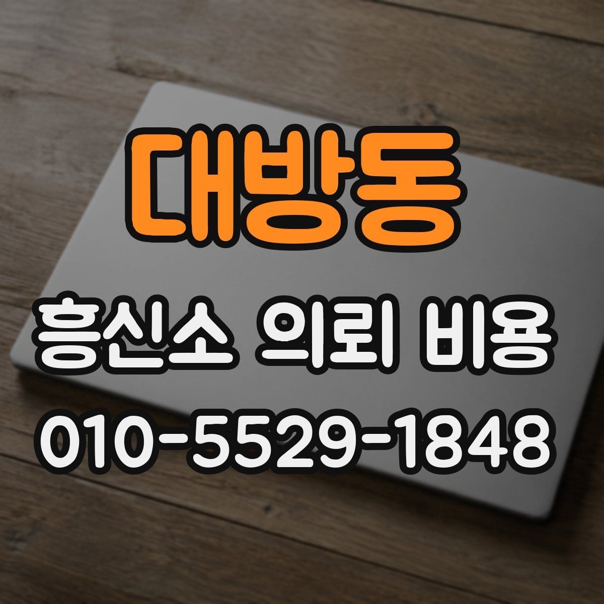 대방동 흥신소 의뢰 비용 관련 상담에서 자주 나오는 질문