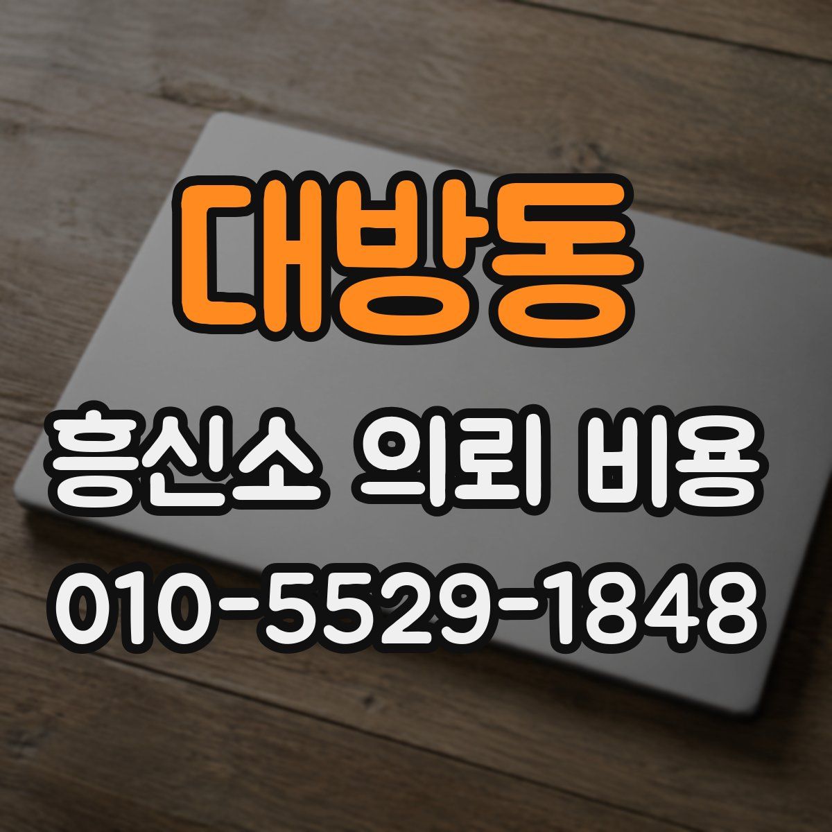 대방동 흥신소 의뢰 비용